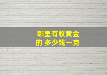 哪里有收黄金的 多少钱一克